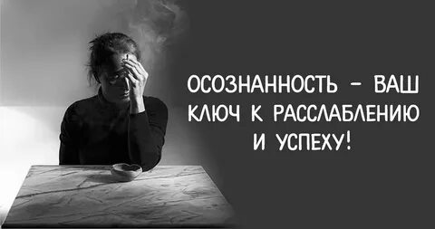 Осознанность какая