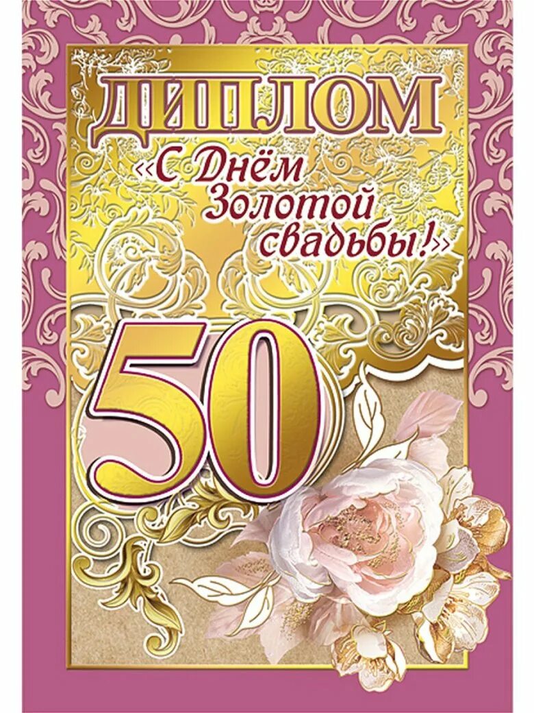 С годовщиной золотой свадьбы. С 50 летием брака. Золотая свадьба. Поздравление сходотой свадьбой. Открытка с золотой свадьб.