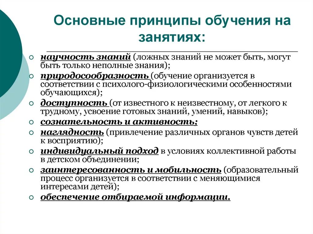 Принцип обучения детей. Принципы обучения. Принципы обучения таблица. Характеристика принципов обучения. Обучающие принципы обучения.