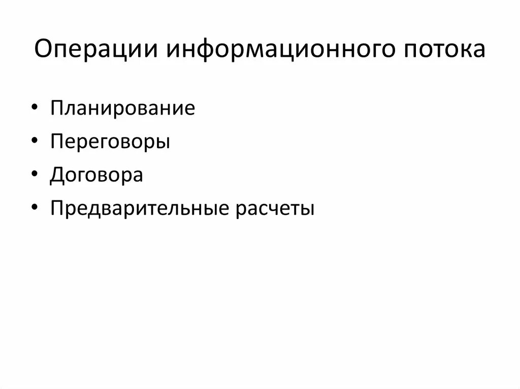 Средства информационных операций. Информационные операции. Информатические операции.