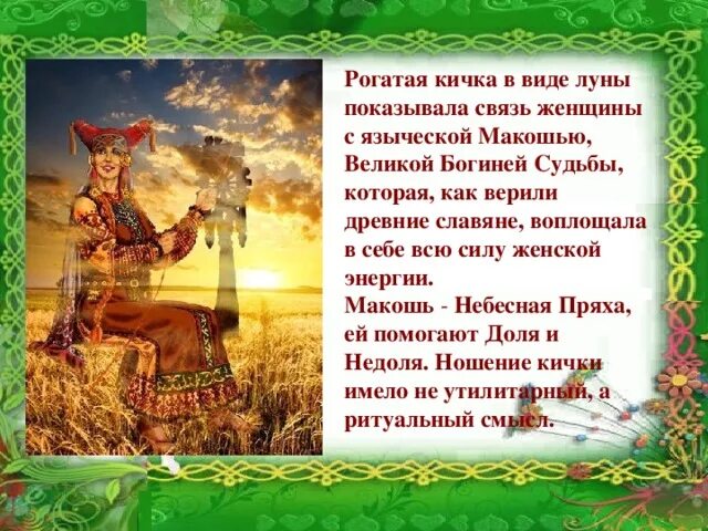Мокошь которой молились язычники сканворд 8