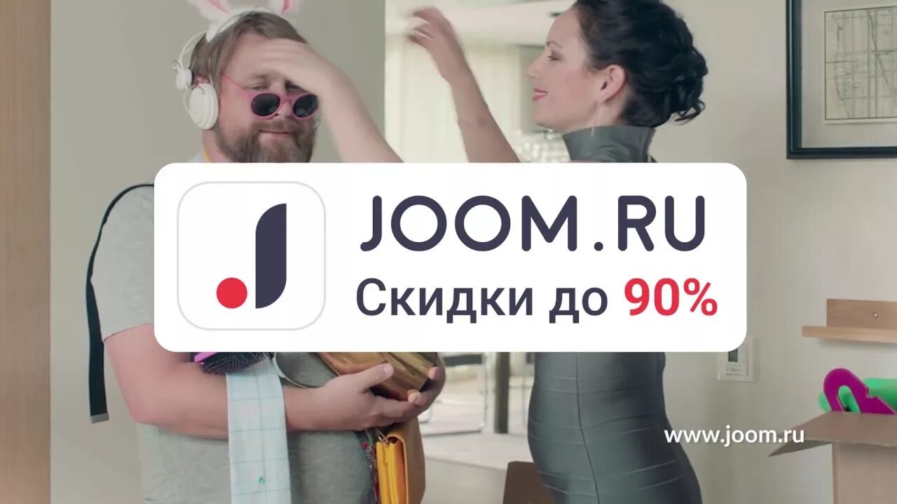 Реклама joom. Скидки на joom. реклама joom актриса. joom реклама ревность. реклама joom свежая.