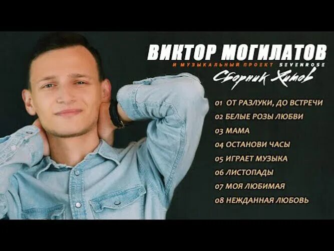 Могилатов новые песни 2025. Виктор могилатов. сборник виктор могилатов. виктор могилатов песни. сборник хитов 2025 виктор могилатов и музыкальный проект sevenrose.