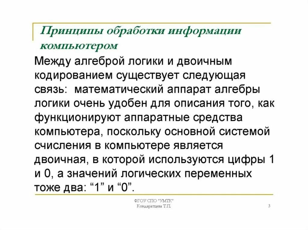 Принципы обработки информации при помощи компьютера. Принципы обработки информации при помощи компьютера