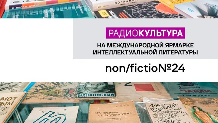 Ярмарка интеллектуальной литературы non fiction