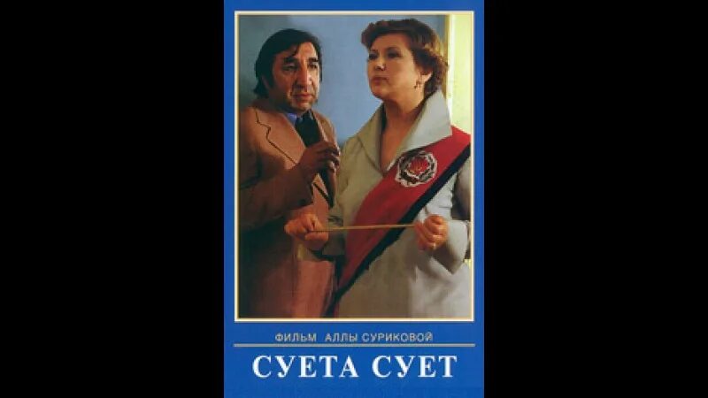 Суета сует 1979 Постер. Суете сует 2014