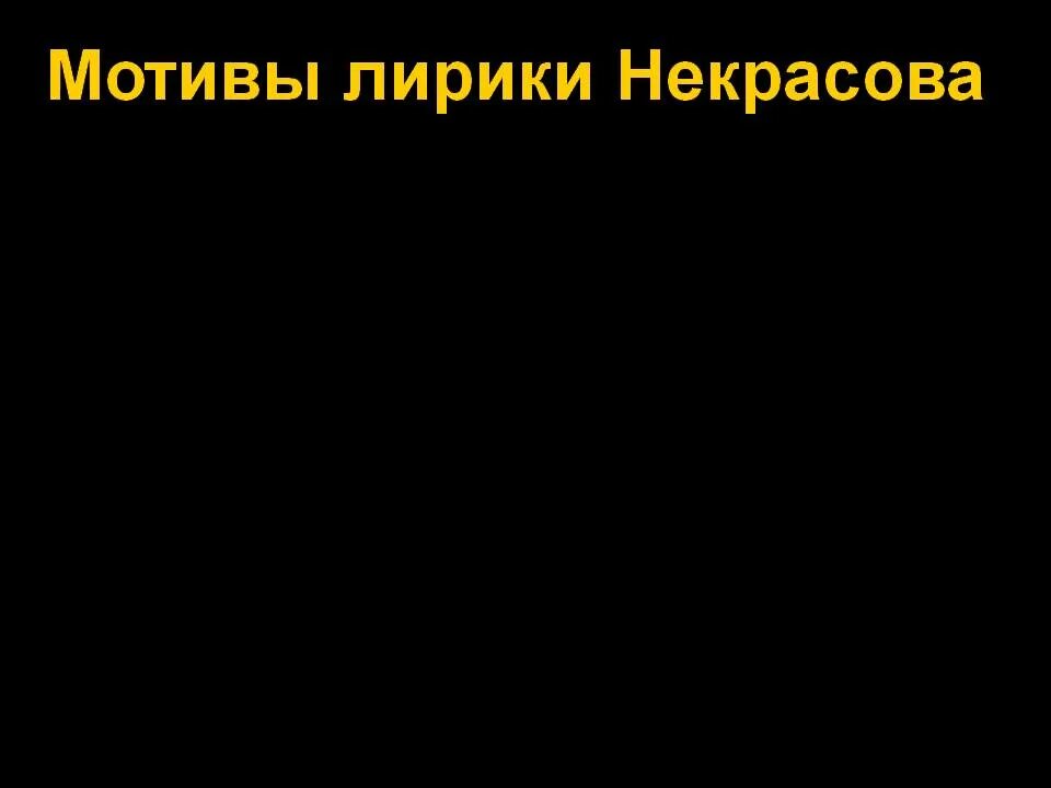 Некрасов мотивы лирики. Основные мотивы лирики Некрасова. Основные темы лирики Некрасова. Основные мотивы лирики Некрасова итог. Мотив лирики некрасова