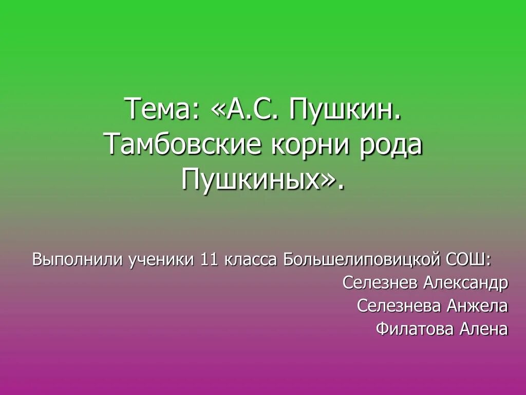 Пушкин и Тамбовский край. Пушкин и Тамбовский край презентация. Тамбовские корни Пушкина. Пушкин в Тамбовской. Род корневых будет жить том 3 читать