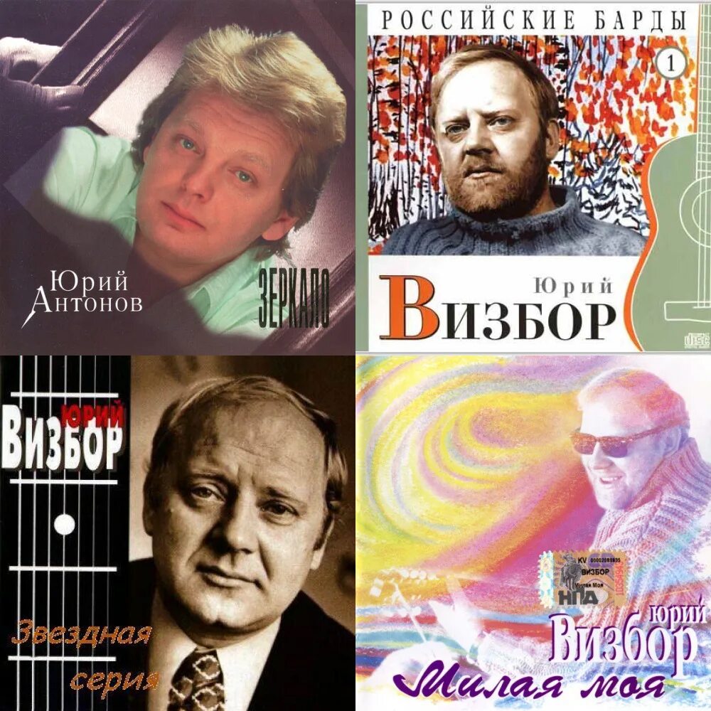 Dbc,jh. Юрий юзефович визбор. Юрий визбор поэт. Юрий визбор ( 20 июня 1934 - 17 сентября 1984). Певица варя визбор.