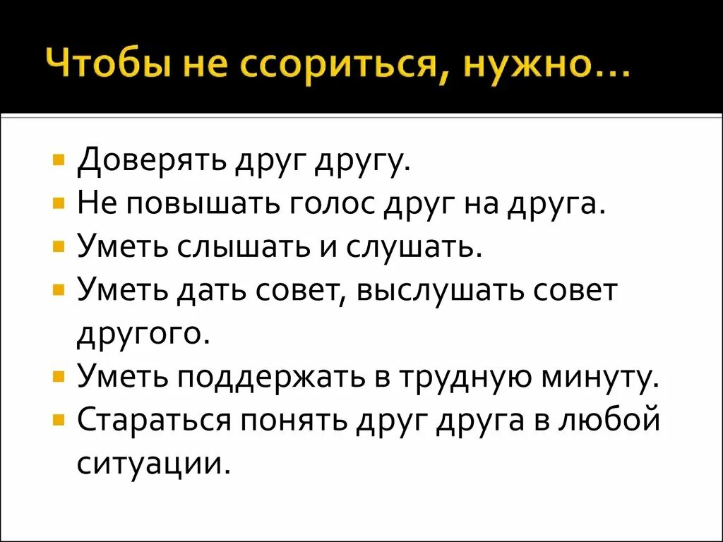 Не надо ссорится с друзьями. У. меет поддерживать. Полуслоник. Не нужно ссориться