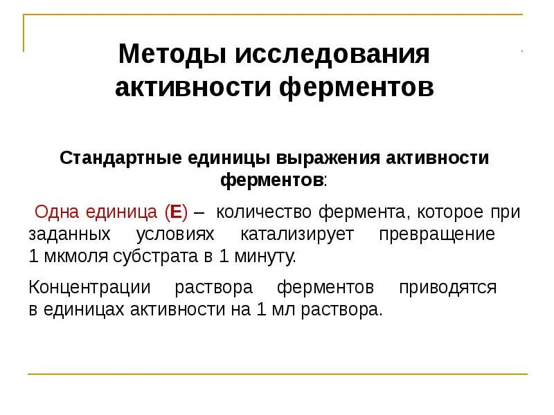 Концентрация ферментов и активность ферментов. Методы изучения ферментативной активности микробов. Изучение активности фермента метод. Способы измерения активности фермента. Метод исследования ферментов.