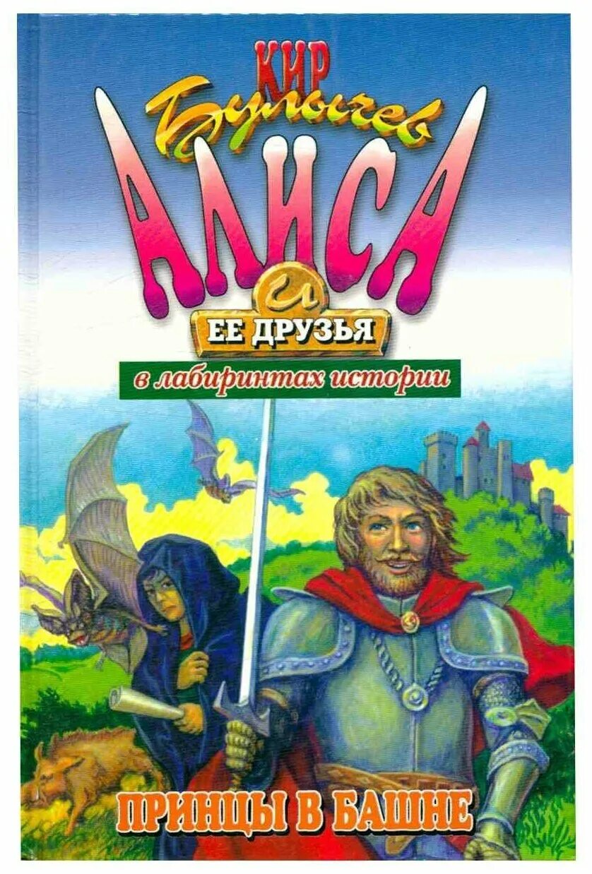 Алиса и её друзья читать принц в башне. Волшебник печенюшкин. Принцы в башне. Принцы в башне. Кира булычёва «принцы в башне».