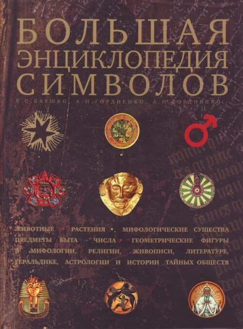 Большая энциклопедия символов и знаков. Энциклопедия знаков и символов. энциклопедия символов книга. баешко энциклопедия символов.