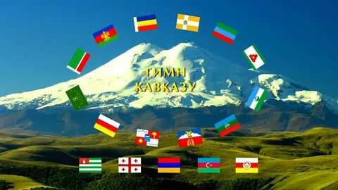 ГИМН КАВКАЗУ - Всем народам Кавказа посвящается!