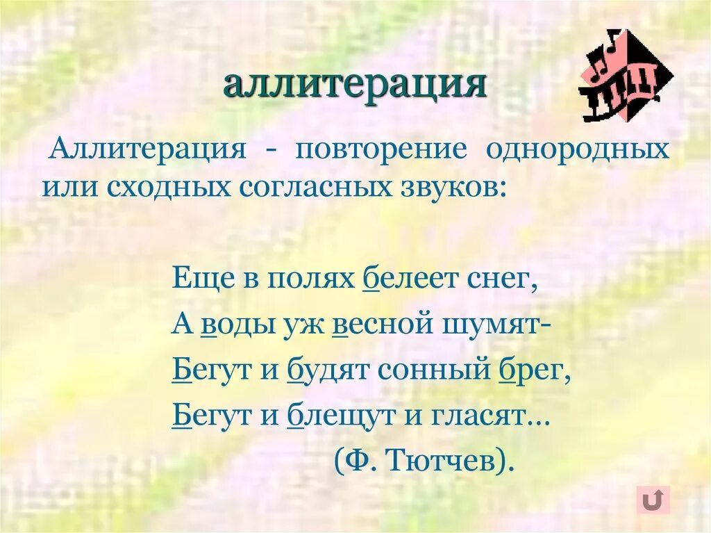 Значение аллитерации. Аллитерация. примеры аллитерации в стихах. аллитерация в стихотворении. аллитерация примеры.