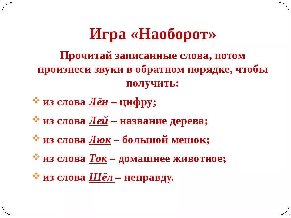 Произнести звуки в обратном порядке. Прочитай слова записанные наоборот. Люк наоборот по звукам. Лей в обратном порядке звуки. Люк наоборот по звукам слово.