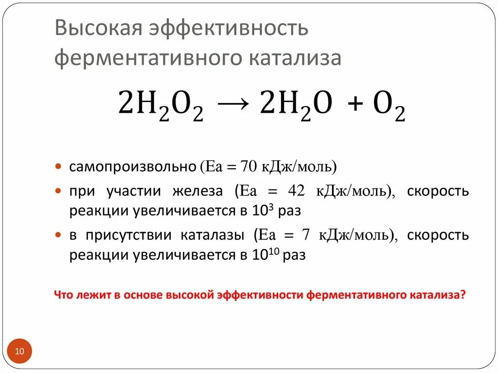 Катализ ферментов. Ферментативный катализ примеры. Ферментативный катализ реакции. Неферментативный катализ. Катализ ферментативный катализ.