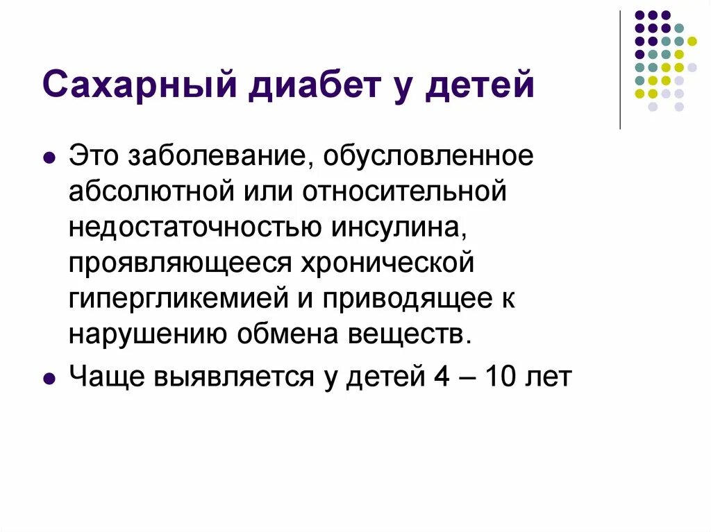 Диабет возраст заболевания. Сахарный д абет у детей. Сахарный диабет 1 и 2 типа у детей. Сахарный диабет 1 степени у ребенка. Сахарный диабет презентация.