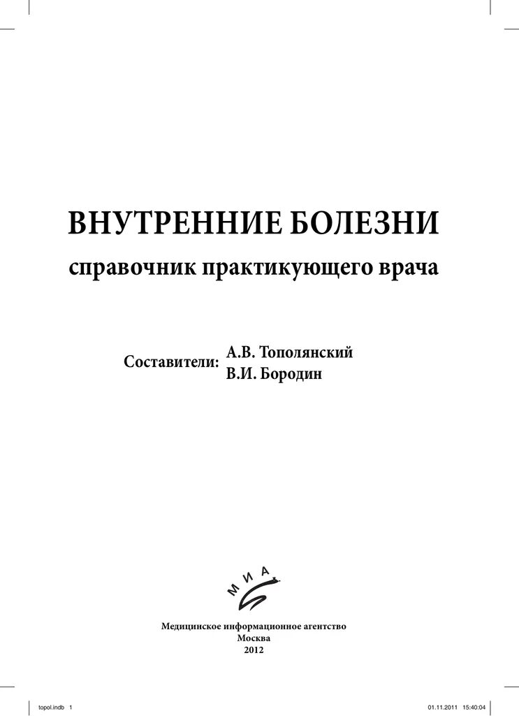 Справочник внутренних болезней. Внутренние болезни справочник практикующего врача отзывы. Справочник практикующего врача. Справочник заболеваний для врачей. Врач внутренних болезней