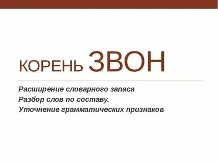 Неизменяемые слова. Подбери однокоренные слова. Имя существительное 5 класс. Слова которые относятся к существительному звон. Вопросы к существительному.