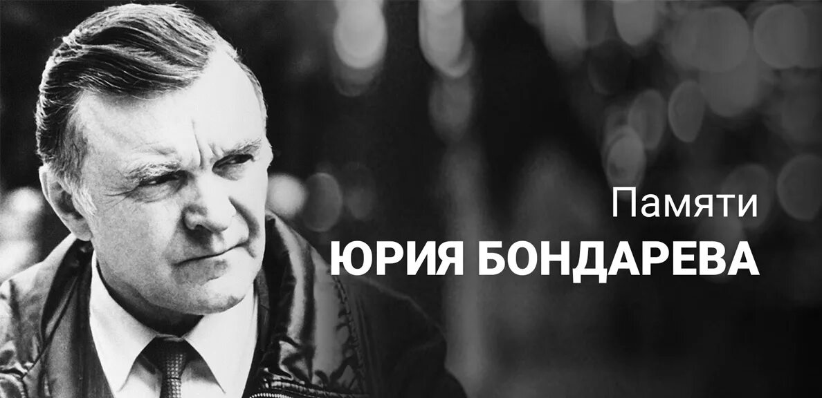 Поздний вечер бондарев краткое. Юрия Бондарева поздним вечером. Рассказ поздним вечером Бондарев.