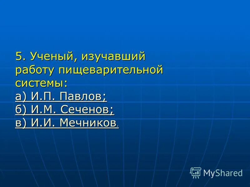 И п павлов физиолог. П. Сеченов и павлов учение о высшей нервной деятельности. Вклад ивана павлова в биологию. Исследования и п павлова процессов пищеварения.