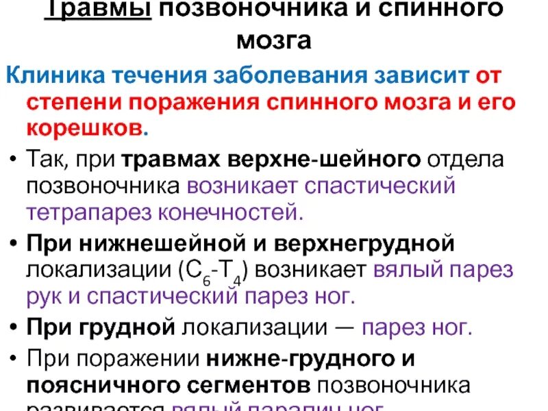 Спинная клиника. Соответствие локализации повреждения спинного мозга клинике. Позвоночно-спинномозговая травма клиника. Травма позвоночника и спинного мозга клиника. Повреждение спинного мозга при травме позвоночника.