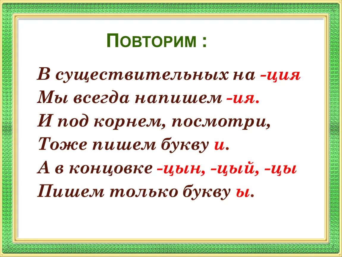 Правило существительных на ция. Существительные оканчивающиеся на ция. Окончания существительных на ция. Слова на ция правило.