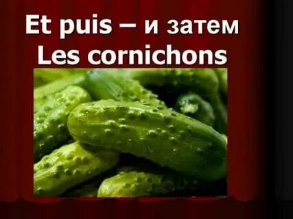 Песня огурец