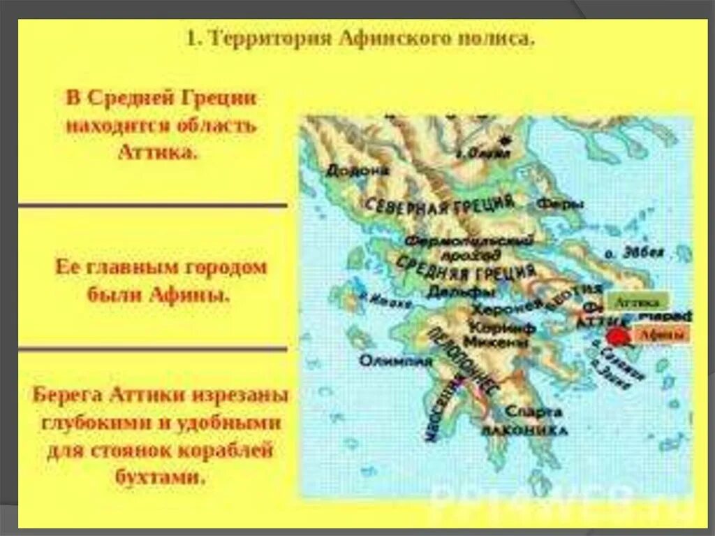 Термины по истории 5 класс греция. Главные области Греции Аттика. Главный город Аттики в древней Греции 5 класс. Спарта полис древней Греции. Главный областей Греции отекла конька и городов.