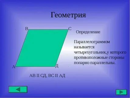 Укажите четырехугольник в котором все углы прямые
