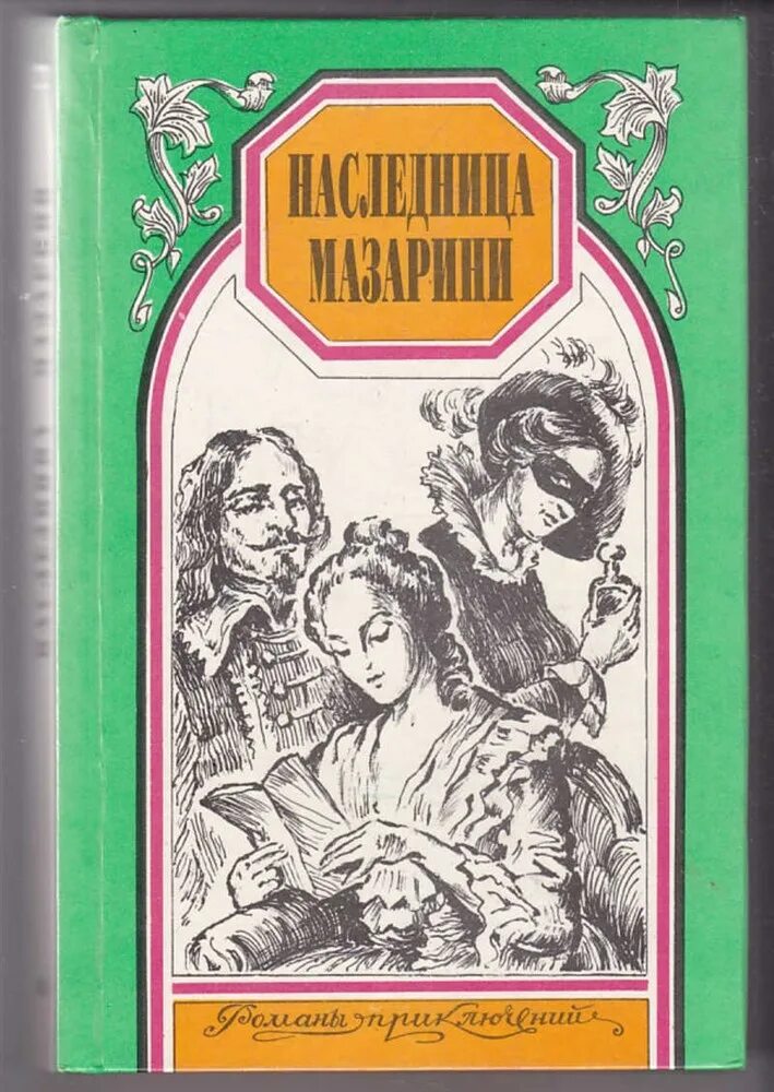 Книга фаворитки. Графиня д'аш.