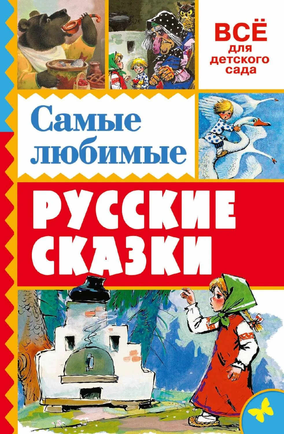 Любимые сказки. Любимые сказки. Сказка для любимой. Самые любимые сказки. Сказки сборник.