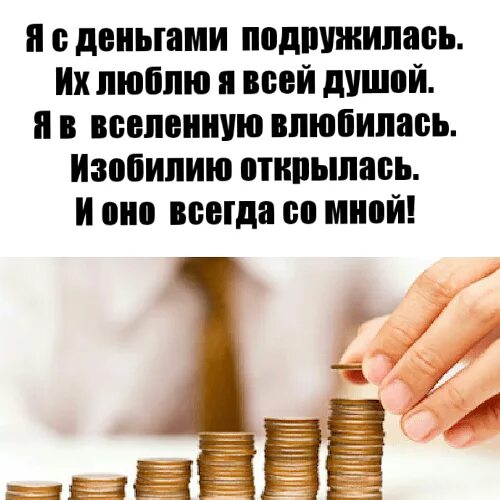 Деньги приходят легко и свободно. Аффирмации на благополучие и богатство. Аффирмация богатства и изобилия. Аффирмация на денежный успех. Аффирмация на деньги и богатство.