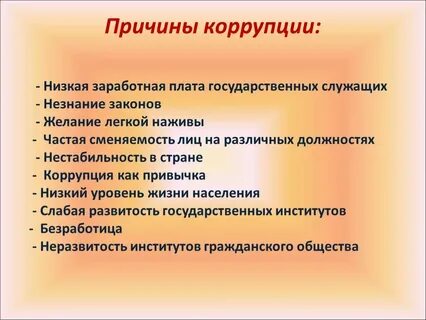 Причины коррупции в таможенных органах