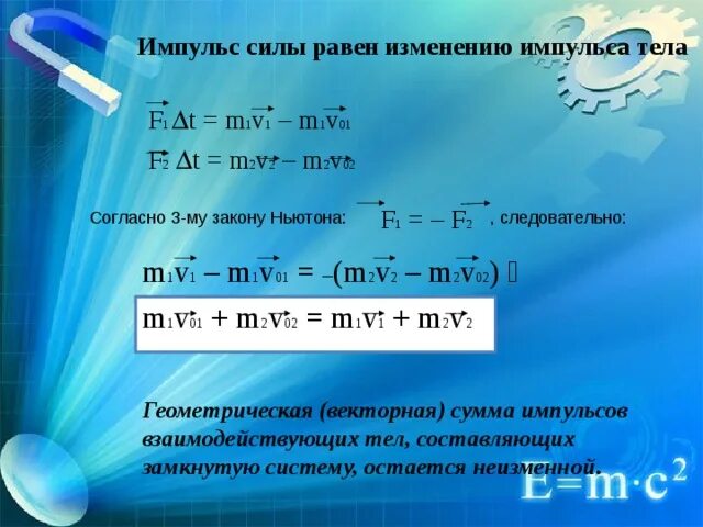 Импульс м. Импульс силы. Импульс силы формула. Изменение импульса равна силе. Импульс силы равен.