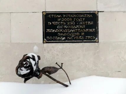 День гуся железного