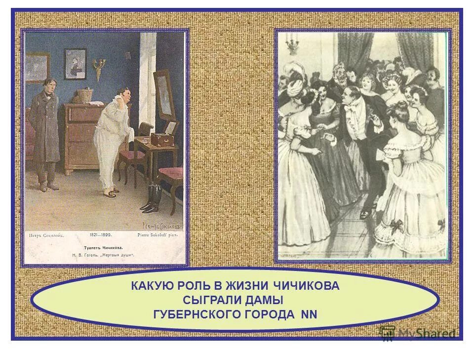 губернское общество в мертвых душах. чичиков на балу у губернатора. мертвые души бал иллюстрации. бал у губернатора мертвые души. гоголь сюита бал.