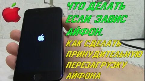 Если завис айфон что делать как перезагрузить