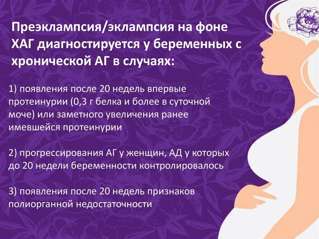 Что такое эклампсия у беременных. Преэклампсия на фоне хаг. профилактика преэклампсии у беременных. преэклампсия беременных протеинурия. хронически беременна.
