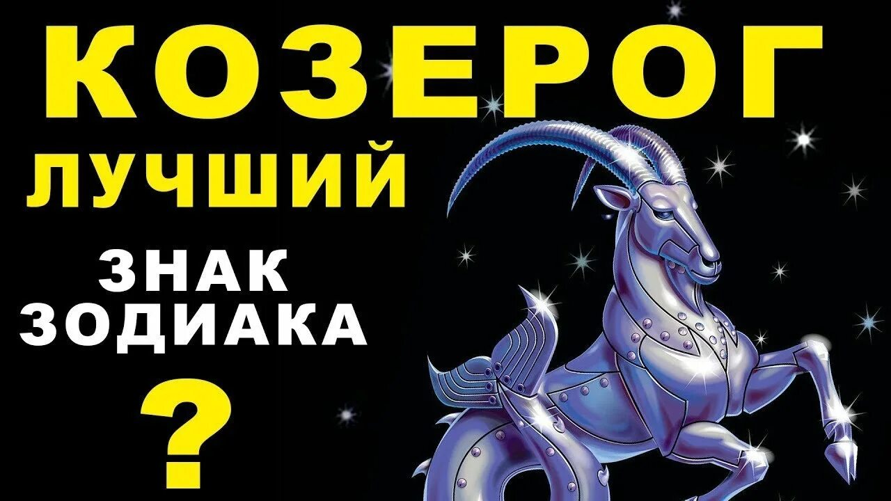 Знаки зодиака. Козерог. Козерог лучший знак зодиака. Козерог это хороший знак зодиака. Изображение козерога знак зодиака. Удачные дни для козерога