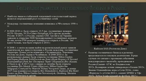 Развитие индустрии гостеприимства