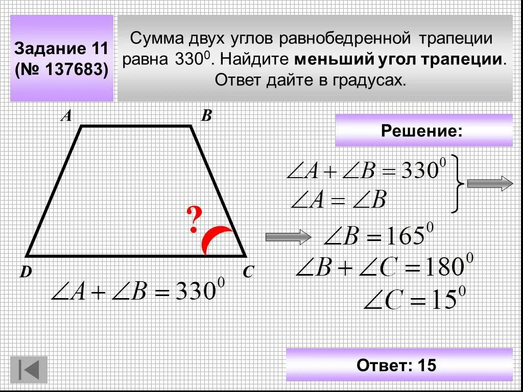 В трапеции 180 градусов равна сумма. Сумма двух углов равнобедренной трапеции равна 196. Нахождение углов трапеции. Как найти углы трапеции. Меньший угол трапеции.