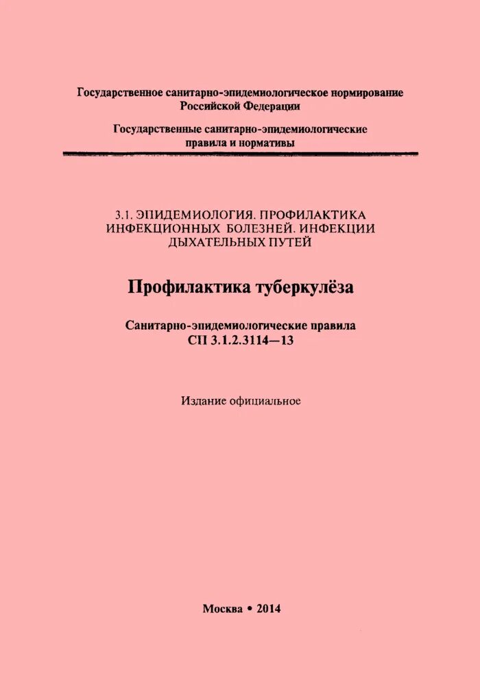 САНПИН 3.1.2.3114-13 профилактика. СП 3.1.2.3114-13 профилактика туберкулеза. Санитарные правила СП 3.1.2.3114-13 профилактика туберкулеза. САНПИН по туберкулёзу действующий. Сп 3 13