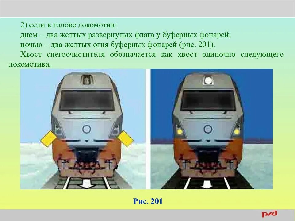 Как обозначается хвост поезда при движении. Снегоочиститель по неправильному пути. Обозначение снегоочистителя. Буферные фонари электровоза. Буферные огни на электровозе.