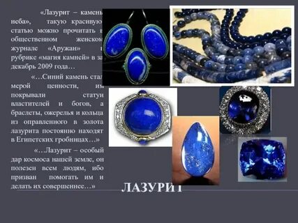 Можно ли лазуритом