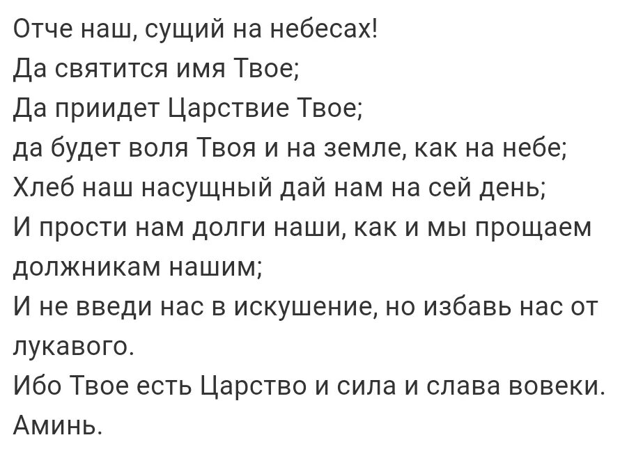 Суть молитвы отче наш. Молитва "Отче наш". Отче наш молитва на русском. Отче сущий на небесах молитва. Отче наш молитва на русском текст.