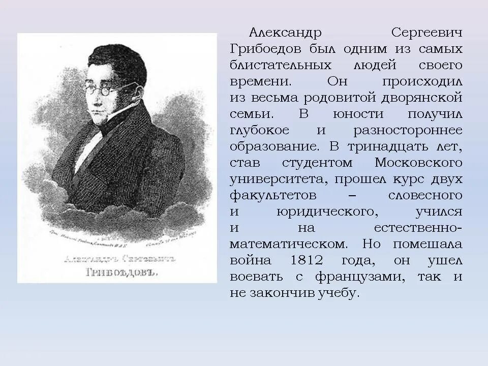 Где находится грибоедов. Грибоедов (1795-1829).