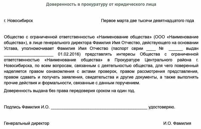 Доверенность фнс россии. Доверенность от юридического лица физическому в прокуратуру. Доверенность в прокуратуру от юридического лица. Доверенность в прокуратуру от юридического лица образец. Представлять интересы в прокуратуре доверенность.