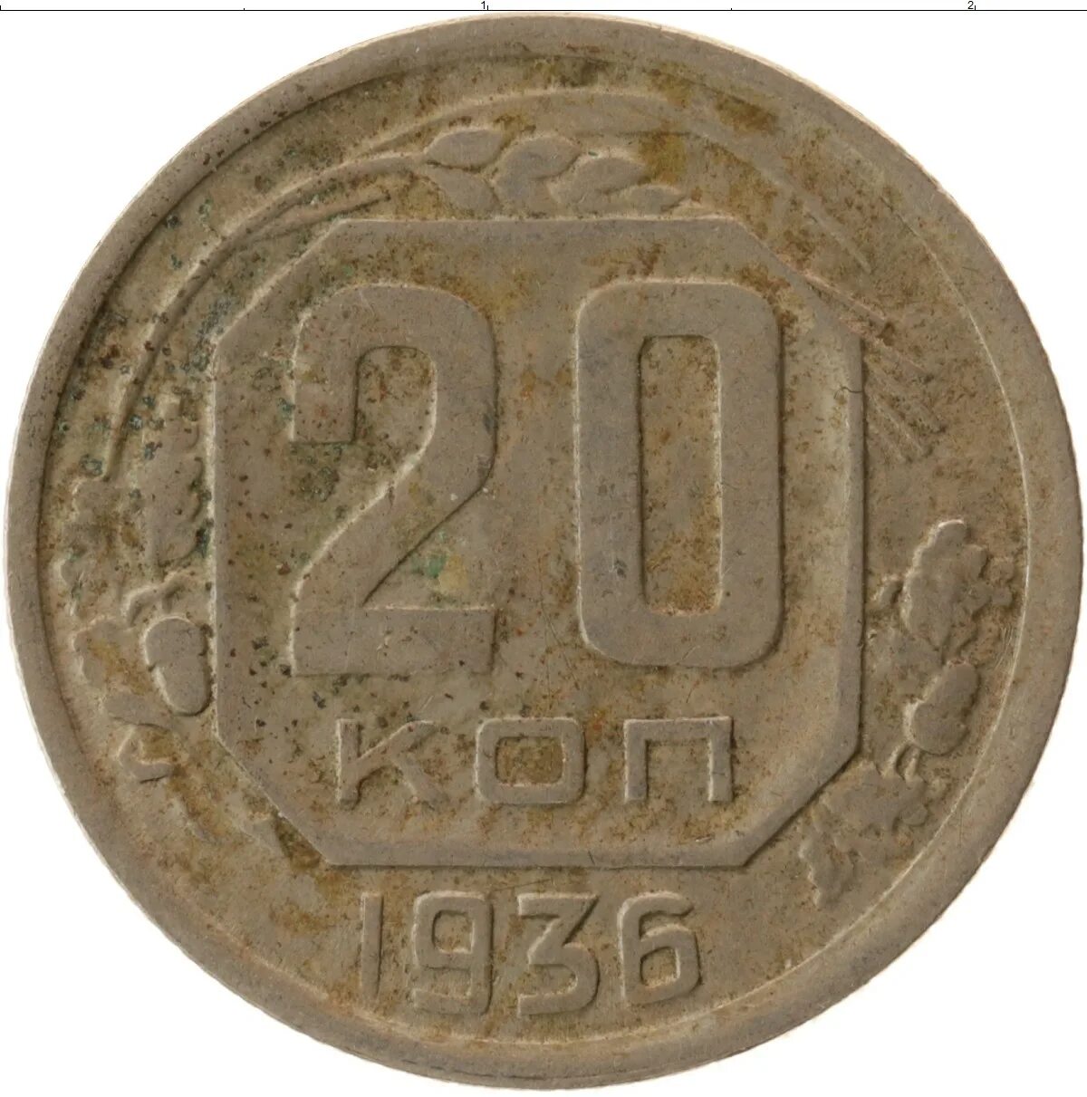 10 Копеек 1948 VF. СССР 20 копеек 1948 год - VF. Медное Советская 15. 20 Копеек СССР 1948 года стоимость в рублях. 10 копеек медь